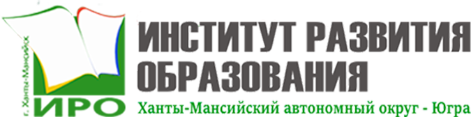 Автономное учреждение дополнительного профессионального образования автономного округа &amp;quot;Институт развития образования&amp;quot;