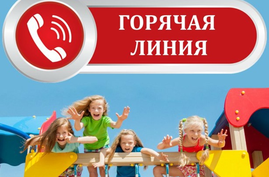 Горячая линия.