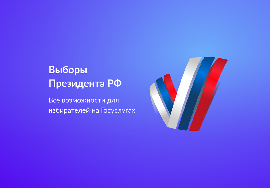 Информационно-просветительской акция, посвященная выборам Президента Российской Федерации.