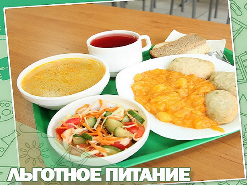 Питание учащимся льготной категории.