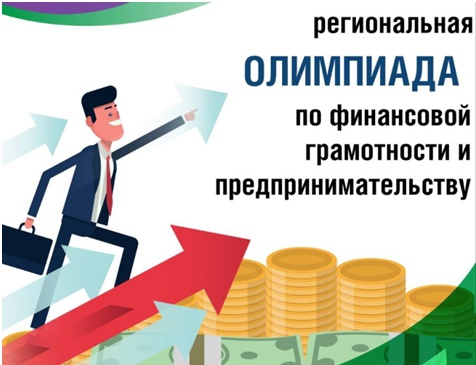 Региональная олимпиада по финансовой грамотности и предпринимательству.