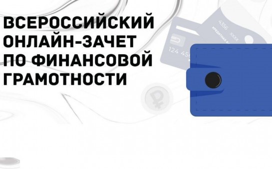 Седьмой ежегодный Всероссийский онлайн-зачет по финансовой грамотности..